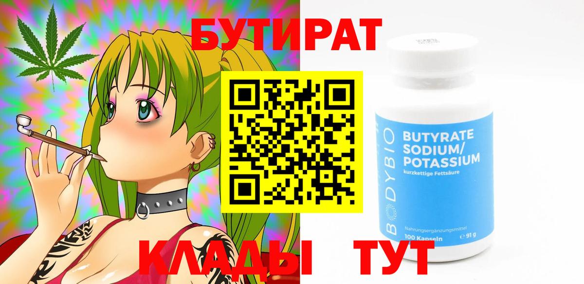 Бутират 1.4BDO  Вход с VPN  Салават 